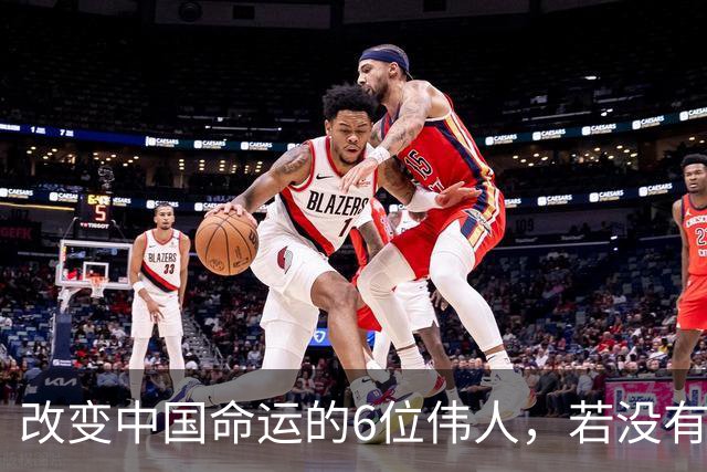 改变中国命运的6位伟人，若没有他们，中国不会有今天！