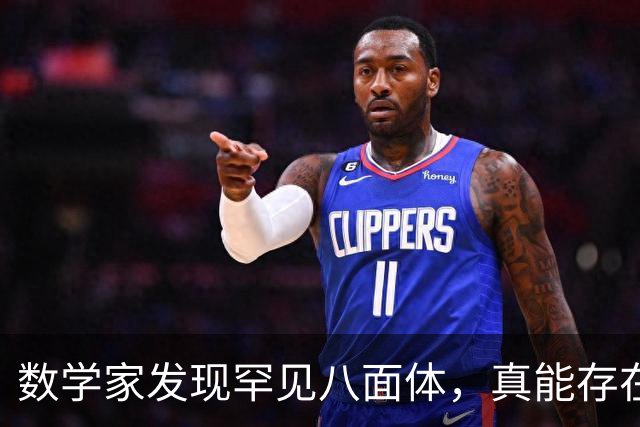 数学家发现罕见八面体，真能存在于现实世界？