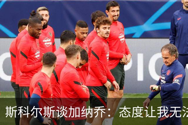 斯科尔斯谈加纳乔：态度让我无法接受，但他本不该失败