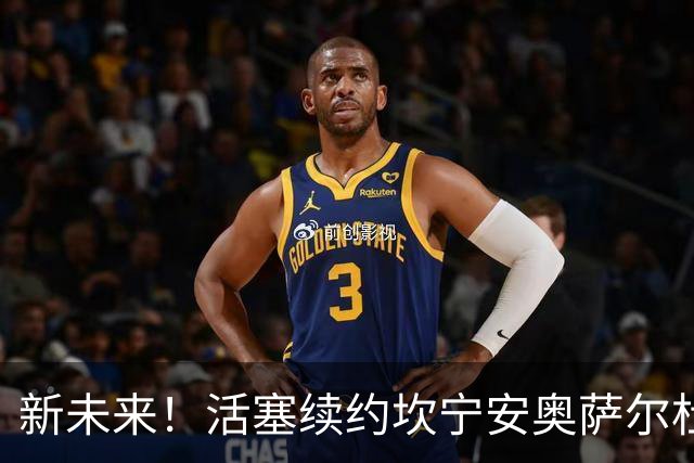 新未来！活塞续约坎宁安/奥萨尔/杜伦核心三人组合计砸钱6.24亿