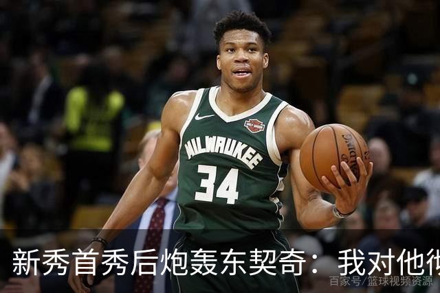 新秀首秀后炮轰东契奇：我对他彻底失去尊重