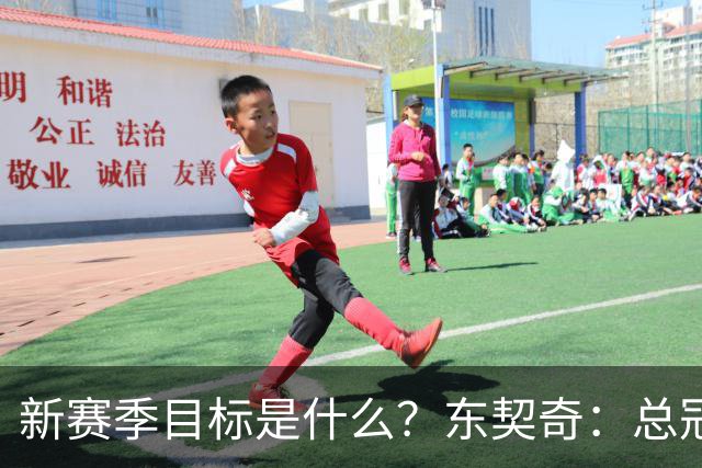 新赛季目标是什么？东契奇：总冠军，也想有朝一日拿到MVP