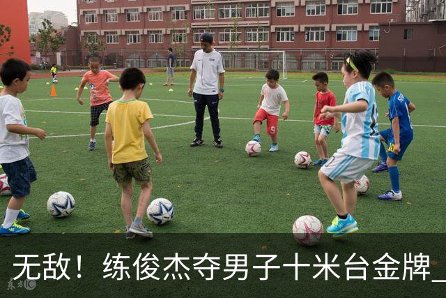 无敌！练俊杰夺男子十米台金牌 中国跳水队14届亚运解锁100金里程碑
