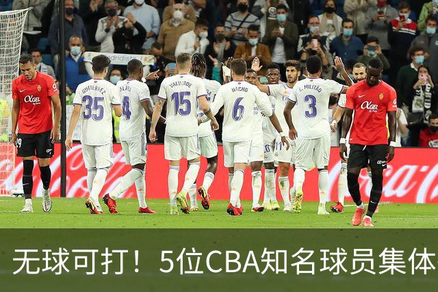 无球可打！5位CBA知名球员集体待业，郭艾伦领衔，有人宁可拒绝高薪，也不接受降级