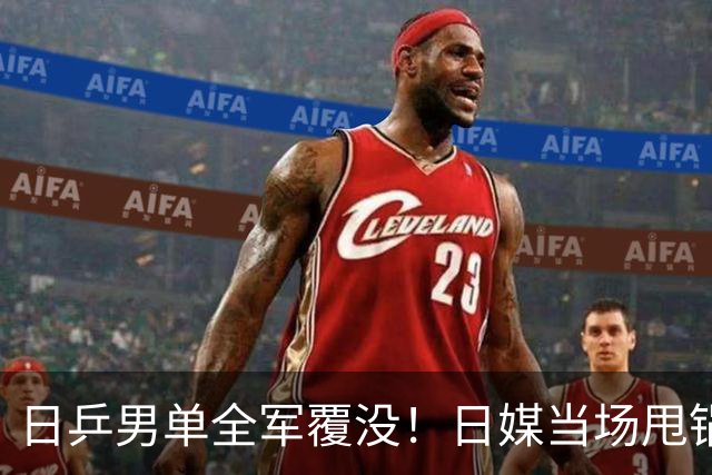 日乒男单全军覆没！日媒当场甩锅中国，张本智和这番话，彻底破防