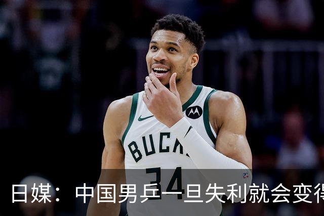 日媒：中国男乒一旦失利就会变得异常强大！日乒正处在时代分水岭