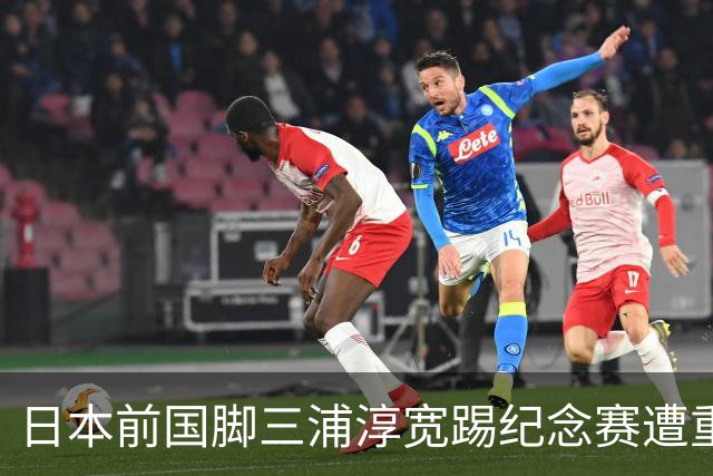 日本前国脚三浦淳宽踢纪念赛遭重伤，颧骨被撞成凹陷性骨折