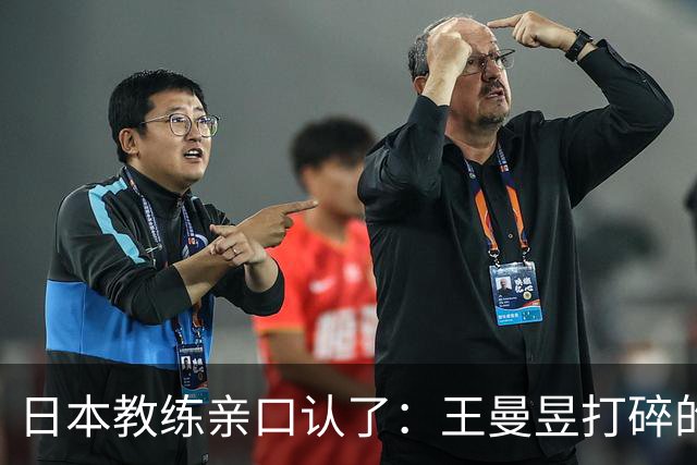 日本教练亲口认了：王曼昱打碎的，是整代日本女乒的底气！