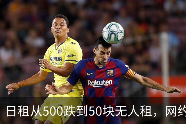 日租从500跌到50块无人租，网约车租赁行业，彻底崩塌了