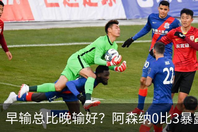 早输总比晚输好？阿森纳0比3暴露问题，国际比赛日成最后救命稻草