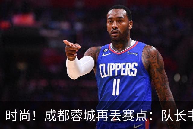 时尚！成都蓉城再丢赛点：队长韦世豪戴着耳饰在看台轻松观赛