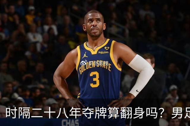 时隔二十八年夺牌算翻身吗？男足亚运夺铜是真突破还是靠运气？