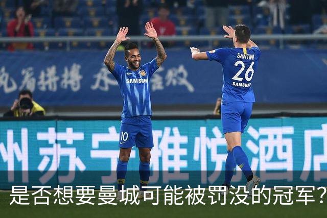 是否想要曼城可能被罚没的冠军？卡里克：我的回答是我不知道