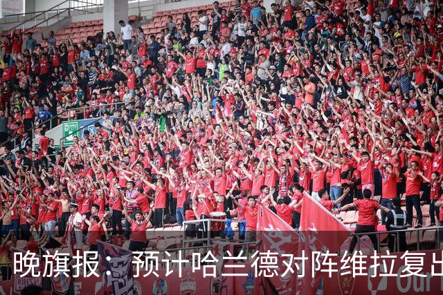 晚旗报：预计哈兰德对阵维拉复出，重回曼城首发阵容
