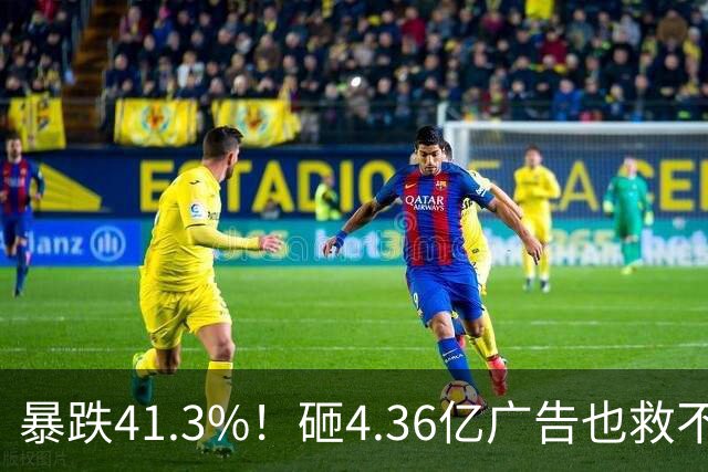 暴跌41.3%！砸4.36亿广告也救不活，网红小家电彻底凉了