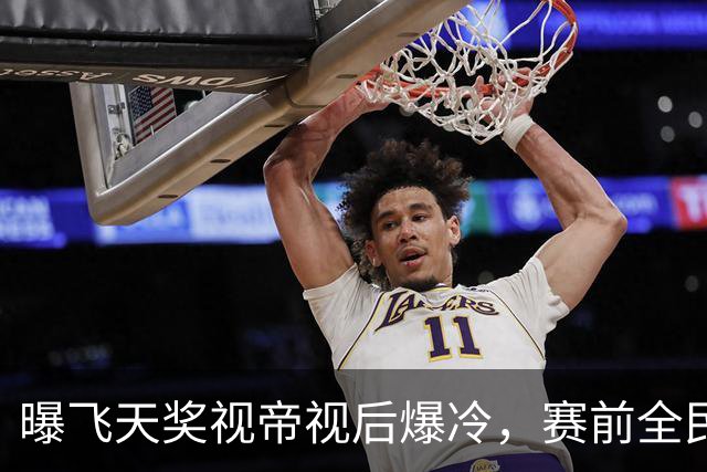 曝飞天奖视帝视后爆冷，赛前全民押宝的大热门，居然双双陪跑？