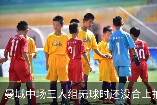曼城中场三人组无球时还没合上拍，磨合到位后还能再上一档