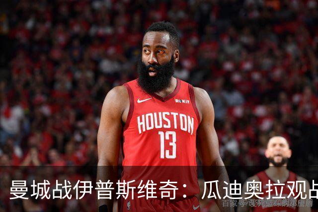 曼城战伊普斯维奇：瓜迪奥拉观战，哈兰德冲击七连胜