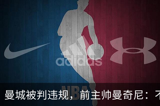 曼城被判违规，前主帅曼奇尼：不是我的问题