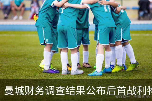 曼城财务调查结果公布后首战利物浦，内维尔谈安菲尔德氛围