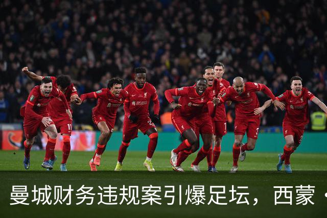 曼城财务违规案引爆足坛，西蒙・乔丹激进发声：应解散英超