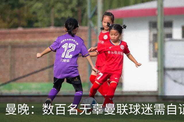 曼晚：数百名无辜曼联球迷需自证并非黄牛，新招聘岗位也引发担忧