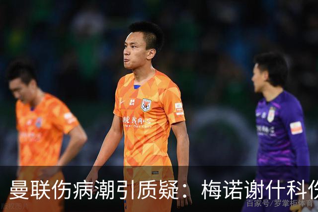 曼联伤病潮引质疑：梅诺谢什科伤停暗藏隐患