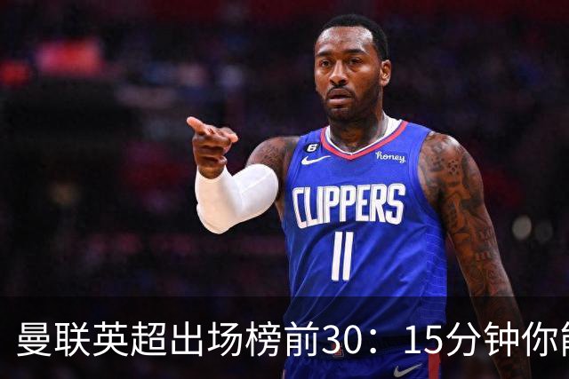 曼联英超出场榜前30：15分钟你能猜对几个？
