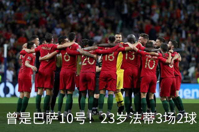 曾是巴萨10号！23岁法蒂3场2球，17岁8000万身价如今剩1500万