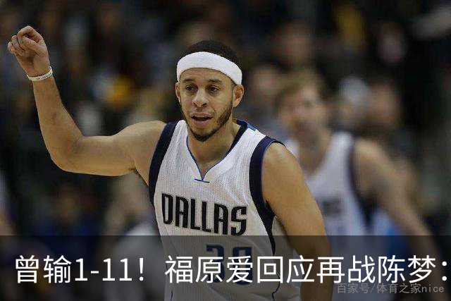 曾输1-11！福原爱回应再战陈梦：我10年生了3个孩子 她1个也没生