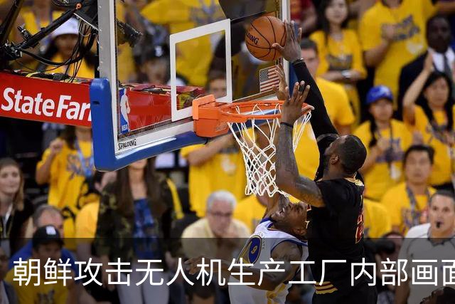 朝鲜攻击无人机生产工厂内部画面首次公开，产品摆满整个车间