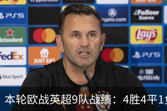 本轮欧战英超9队战绩：4胜4平1负，曼联是唯一输球的球队