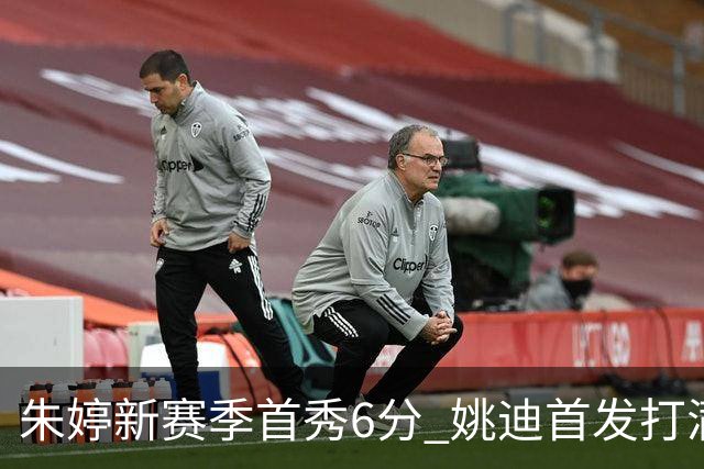 朱婷新赛季首秀6分 姚迪首发打满 科内利亚诺女排晋级决赛
