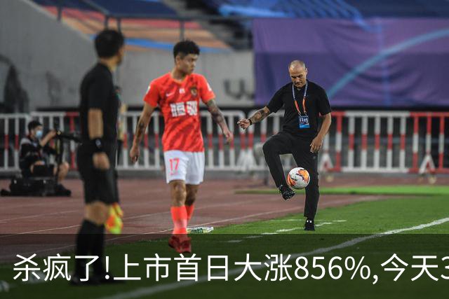 杀疯了!上市首日大涨856%,今天30CM跌停想跑都跑不掉,追高的股民全懵了！