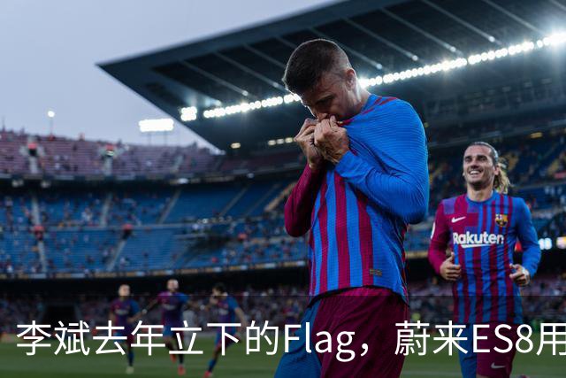 李斌去年立下的Flag，蔚来ES8用销量接住了