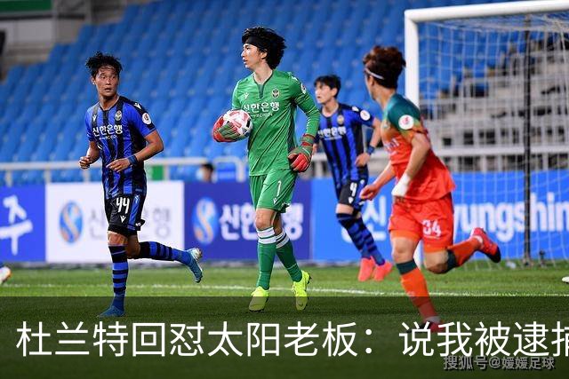 杜兰特回怼太阳老板：说我被逮捕酒驾了？我36岁还在巅峰