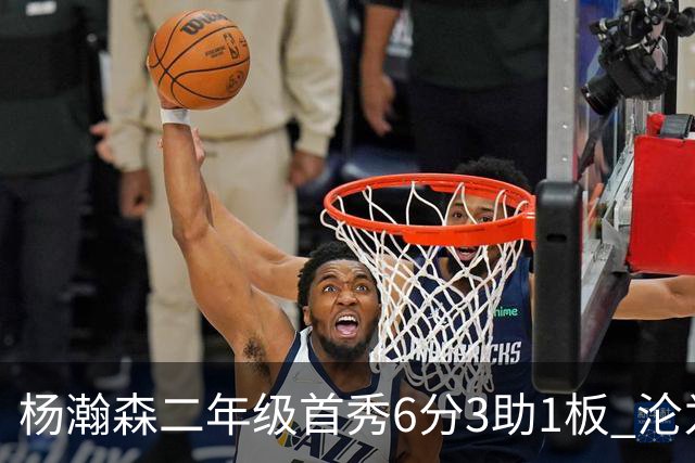 杨瀚森二年级首秀6分3助1板 沦为第5中锋处境更难了？