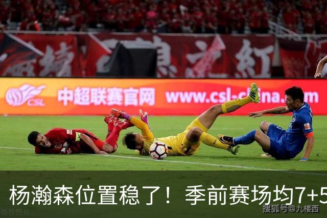杨瀚森位置稳了！季前赛场均7+5+3+65%，凭实力挤掉两位竞争中锋