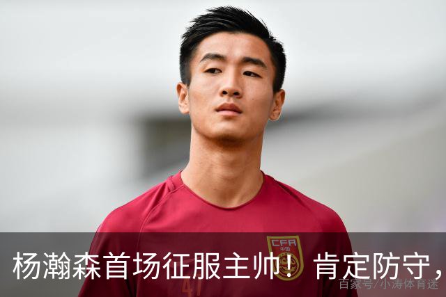 杨瀚森首场征服主帅！肯定防守，直指不满，但定位却有点尴尬！