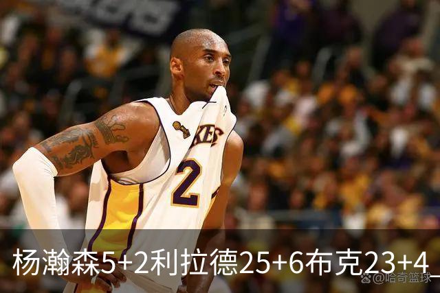 杨瀚森5+2利拉德25+6布克23+4 开拓者主场大胜太阳