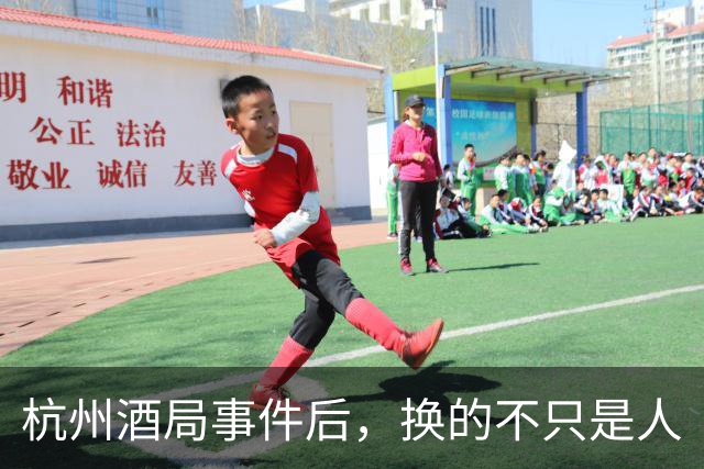 杭州酒局事件后，换的不只是人