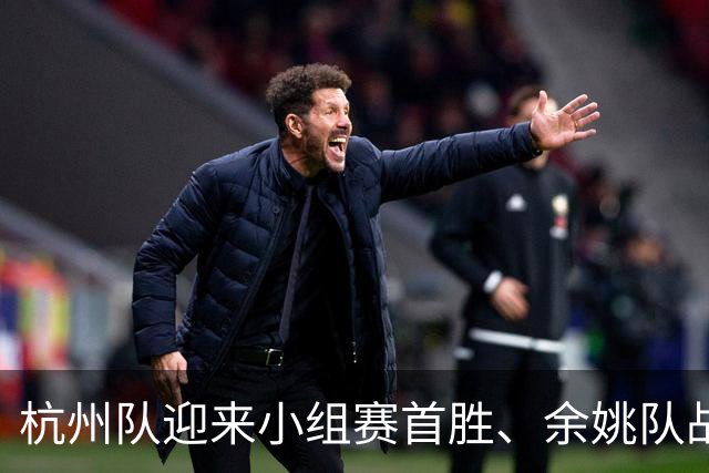 杭州队迎来小组赛首胜、余姚队战胜普陀队！“浙BA”近期赛程公布