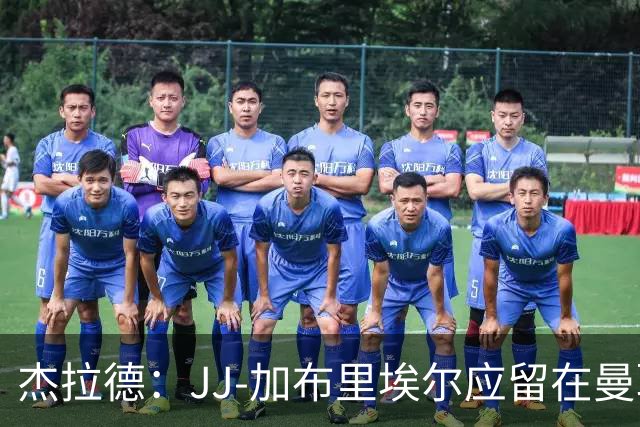 杰拉德：JJ-加布里埃尔应留在曼联，去皇马也不会让他立即上场