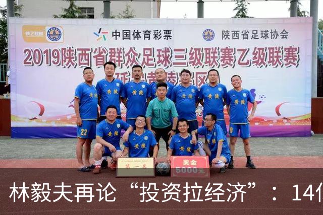 林毅夫再论“投资拉经济”：14亿消费潜力不挖，为何总盯着投资？
