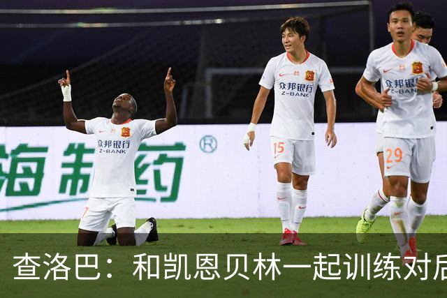 查洛巴：和凯恩贝林一起训练对后卫很棒，好在他们是队友不是对手