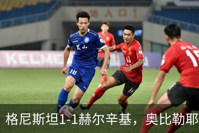 格尼斯坦1-1赫尔辛基，奥比勒耶破门，门图扳平