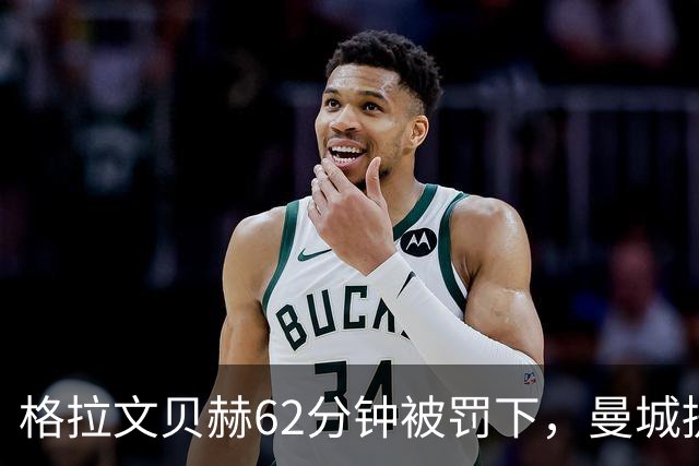 格拉文贝赫62分钟被罚下，曼城提速连入三球，利物浦主场落败