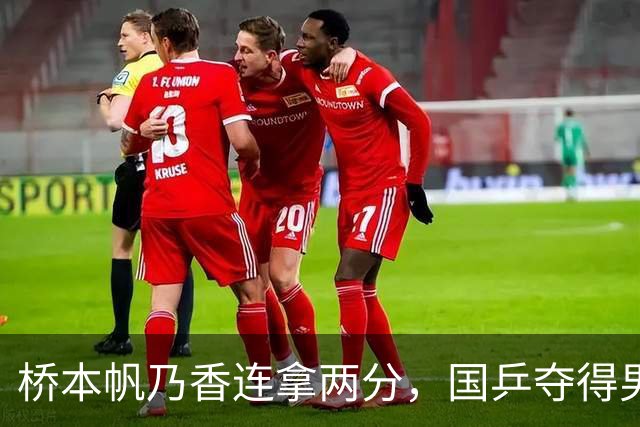 桥本帆乃香连拿两分，国乒夺得男团冠军，张本智和输球跪地扶桌