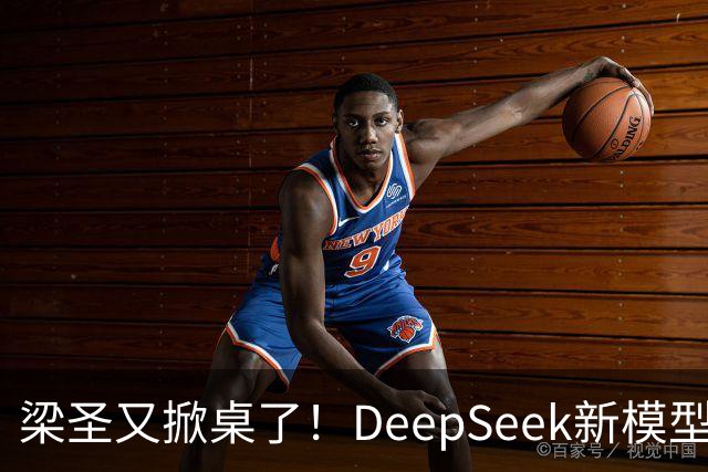 梁圣又掀桌了！DeepSeek新模型斩杀GPT-6，许愿式编程时代降临
