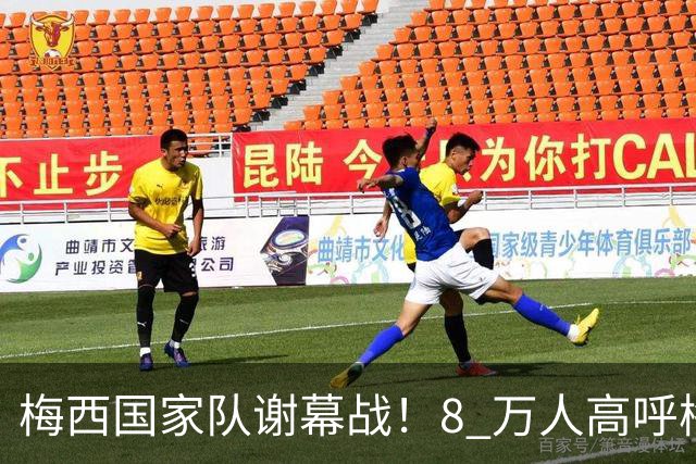梅西国家队谢幕战！8 万人高呼梅西名字，无人机表演，给足了面子